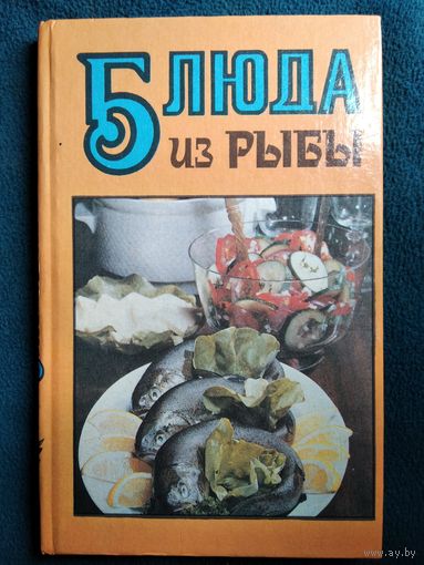 Блюда из рыбы
