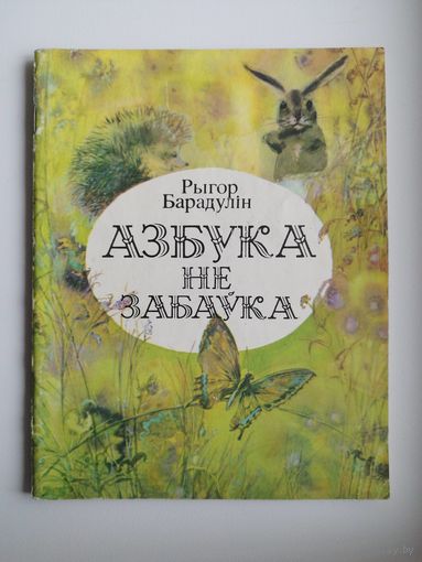 Рыгор Барадулін. Азбука не забаўка