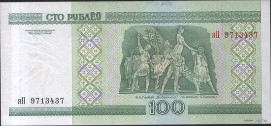 100 рублей 2000 серия яП (UNC)