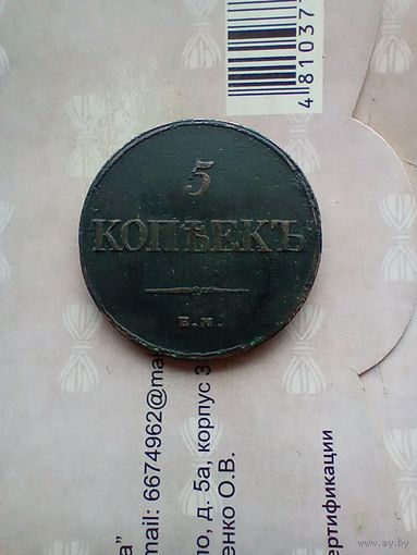 5 копеек 1832 года хорошая