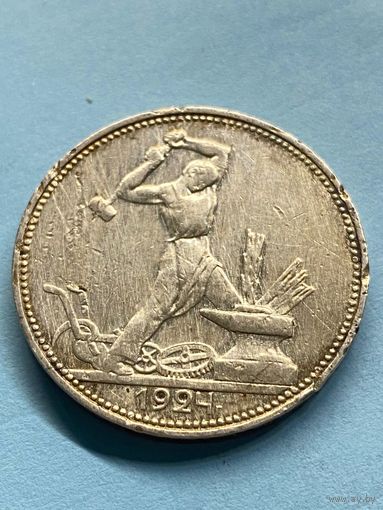 50 копеек 1924 П.Л.      .А-10
