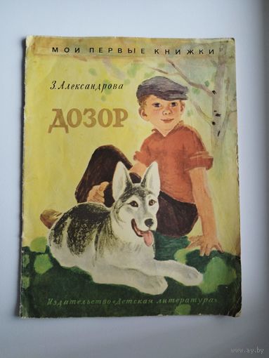 Зинаида Александрова. Дозор.  Художник П. Асеев. Серия: Мои первые книжки