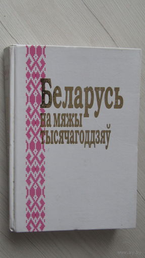Беларусь на мяжы тысячагоддзяў . Мінск.: БелЭн , 2000г.\8