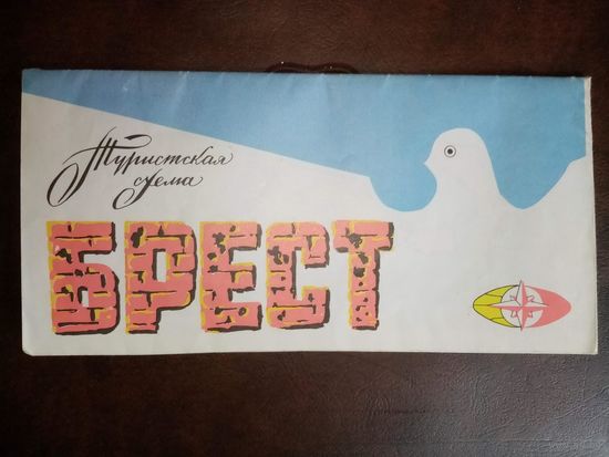 Карта Брест 1989 г Туристская схема