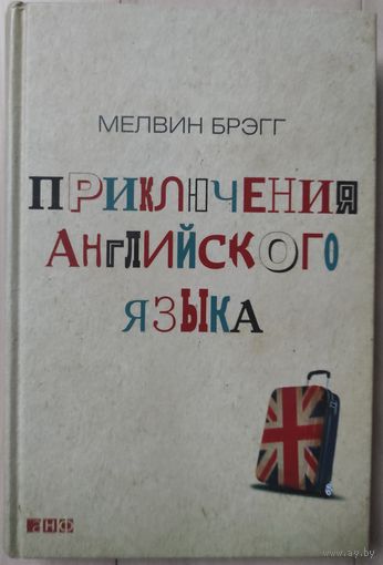 Мэлвин Брэгг "Приключения английского языка"