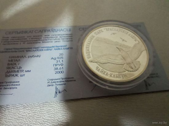 Чайка-клыгун. Браславские озера. 20 рублей. 2003.