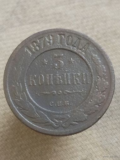 Распродажа - 3 копейки 1879г.,РИ,АЛЕКСАНДР 2
