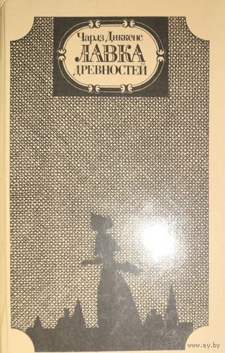 ЛАВКА ДРЕВНОСТЕЙ
