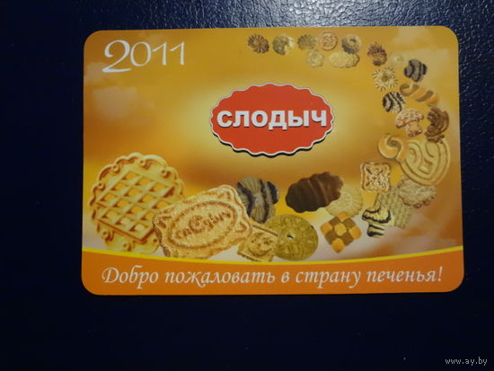 Календарик 2011 г.  Слодыч. Добро пожаловать в страну печенья!
