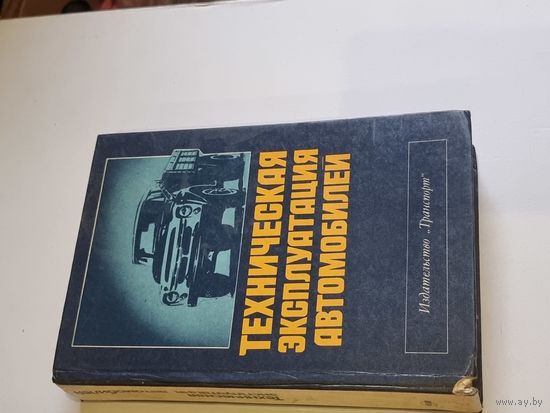 ТЕХЭКСПЛУАТАЦИЯ АВТО. 1983 г.