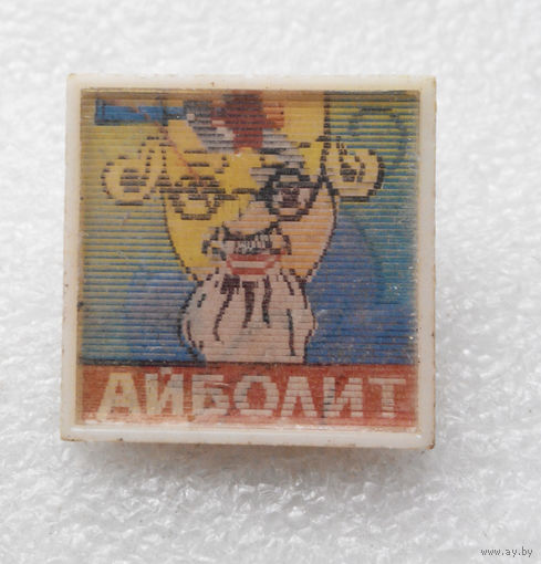 Доктор Айболит. Стерео значок. Сказка. Мультфильм. Детский значок #0456-UP14