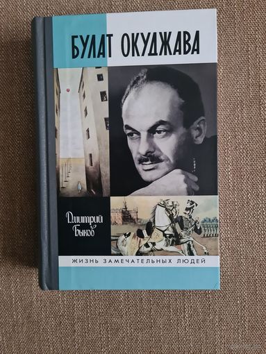 Дмитрий Быков. Булат Окуджава. Серия ЖЗЛ.