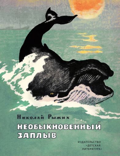 Необыкновенный заплыв. Повести и рассказы о природе и животных для детей. Николай Рыжих. Художник И. Годин ///