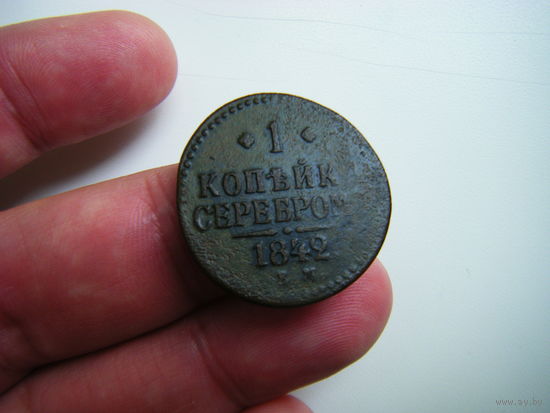 1 копейка серебром 1842г. Е.М.