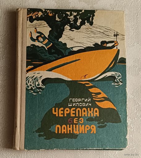 Шилович Георгий. Черепаха без панциря: Повесть. 1979