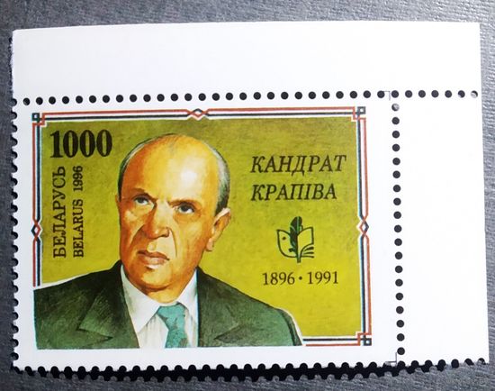 Марка Беларусь 1996 год Кандрат Крапива