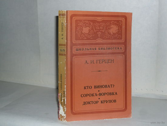 Герцен А.И. Кто виноват? Сорока-воровка. Доктор Крупов. Серия: Школьная библиотека