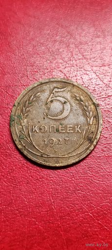 5 копеек 1927 года.