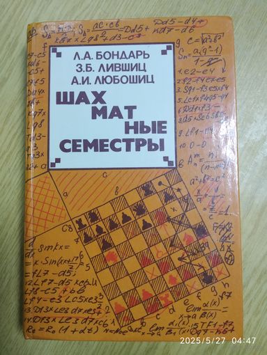 Шахматные семестры / Л. А. Бондарь и др.