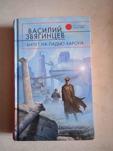 Билет на ладью харона
