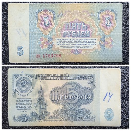 5 рублей СССР 1961 г. серия ик