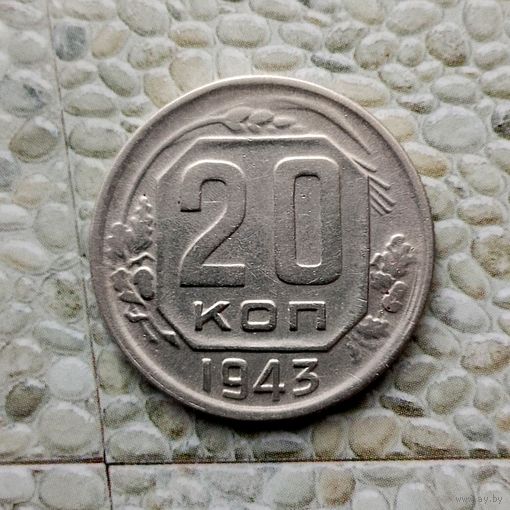 20 копеек 1943 года СССР. Красивая монета!