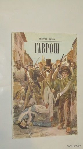Виктор Гюго. Гаврош Отрывок из романа Отверженные. 1982 год/4