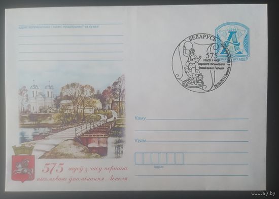 Беларусь 2014 СГ 575л ЛЕПЕЛЯ.