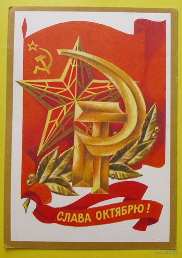 Слава Октябрю! Чистая. 1977 года. Марков.