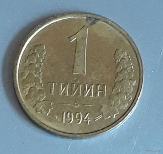 1 тийин 1994 Узбекистан