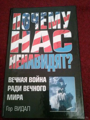 Гор Видал. Почему нас ненавидят?
