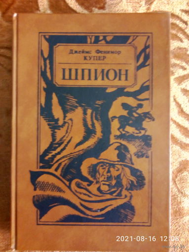 "ШПИОН или повесть о нейтральных территориях" Джеймс Фенимор Купер. Приключенческий роман. К каждому лоту+бонус.