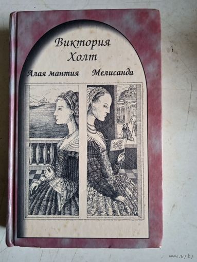 Алая мантия.мелисанда