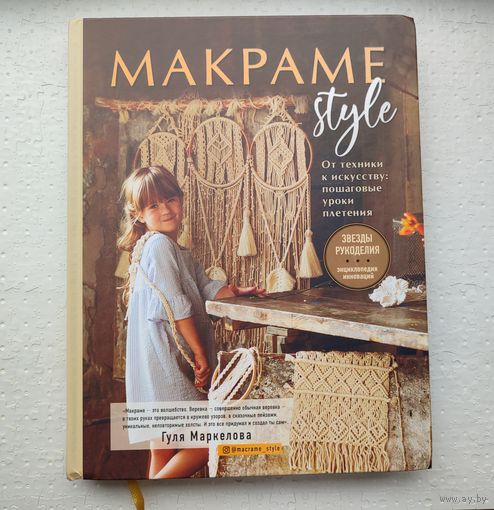 Гуля Маркелова "Макраме Style"