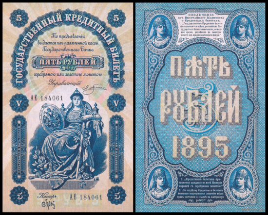 [КОПИЯ] 5 рублей 1895г. Плеске-Брут (водяной знак)