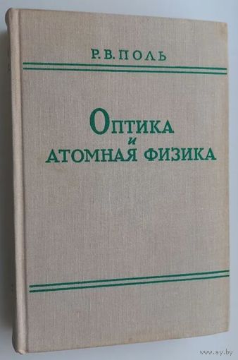 Р.В. Поль. Оптика и атомная физика. М. Наука. 1966 г. 552 с., Твердый переплет