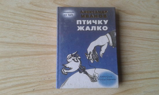 Птичку жалко.   А.Иванов.