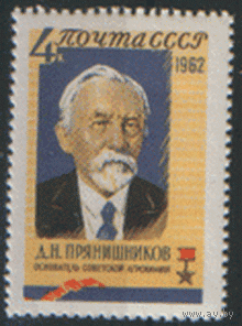 Заг. 2760. 1962. Агрохимик. Академик Д.И. Прянишников. ЧиСт.