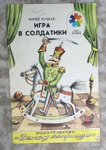 Юрий Кушак Игра в солдатики Детская литература 1988 серия Мои первые книжки