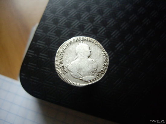 Гривенник 1747 года (Россия, Елизавета)