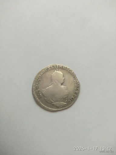 Гривенник 1747 года (Россия, Елизавета)