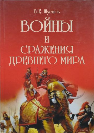 Войны и сражения Древнего мира