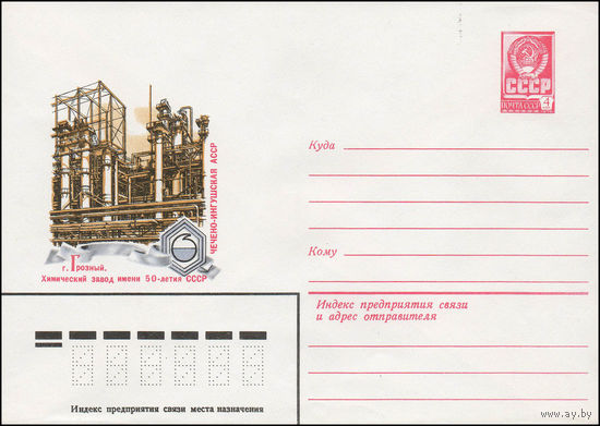 Художественный маркированный конверт СССР N 79-594 (09.10.1979) Чечено-Ингушская АССР. г. Грозный. Химический завод имени 50-летия СССР