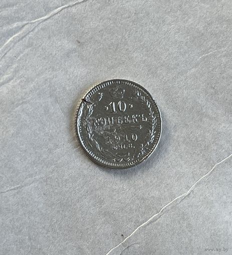 10 копеек 1910