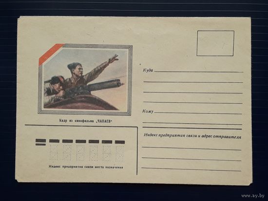 СССР 1980г. НМХК худ.Лунцов. Кадр из к/ф "Чапаев".
