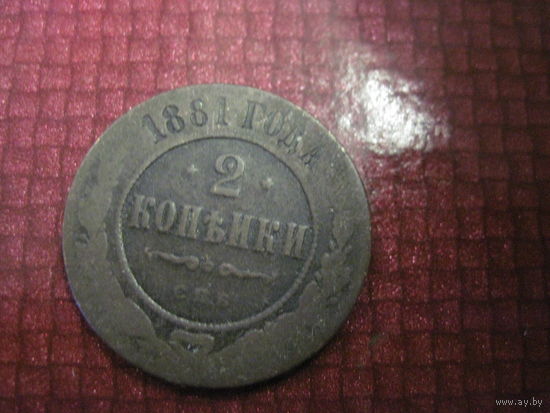 2 копейки 1881 г. с рубля!