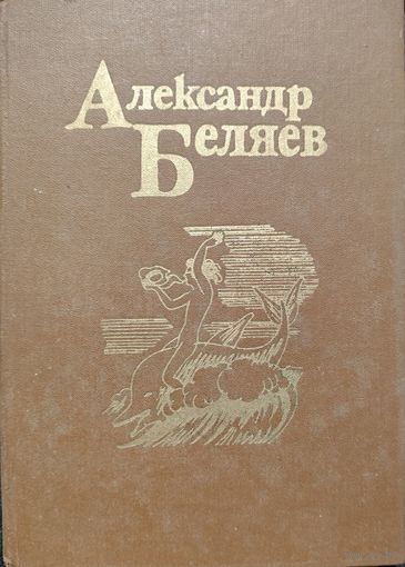 Александр Беляев. 3-й том из собрания сочинений. ВЛАСТЕЛИН МИРА. АРИЭЛЬ.  Увеличенный формат