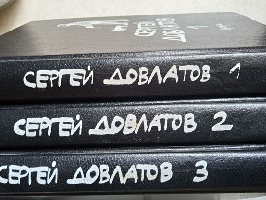 Сергей довлатов 3-х томник прозы