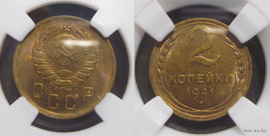 2 копейки 1941 ННР MS 62