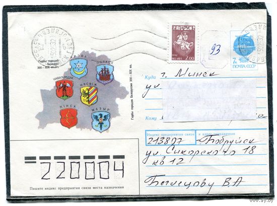 Беларусь. ХМК. Конверт п.п. Провизорий. Гербы городов. Гашение Бобруйск 1993